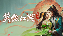 笑傲江湖